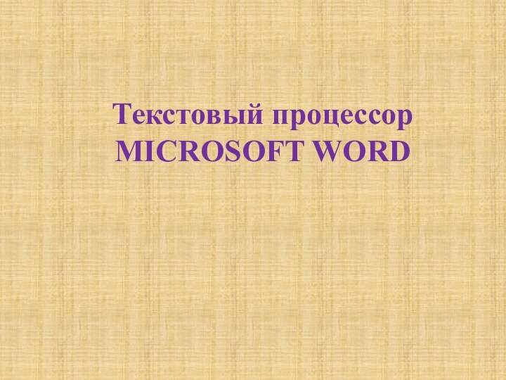 Текстовый процессор MICROSOFT WORD