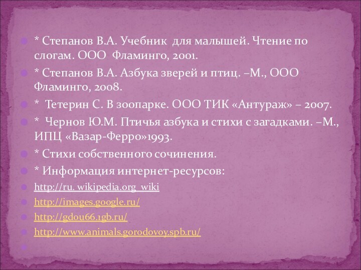 * Степанов В.А. Учебник для малышей. Чтение по слогам. ООО Фламинго, 2001.*