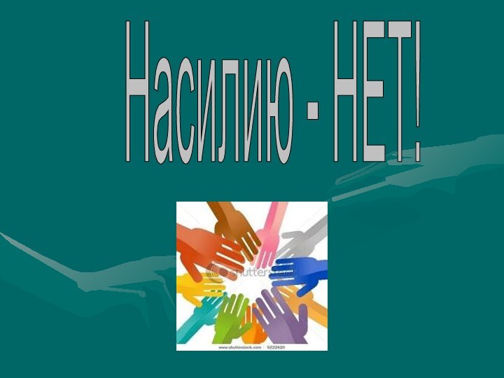 Насилию - НЕТ!