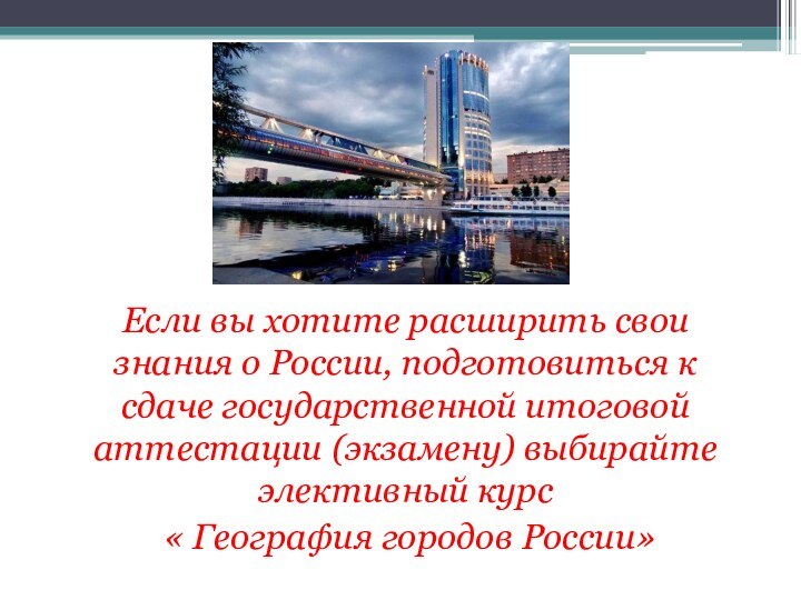 Если вы хотите расширить свои знания о России, подготовиться к сдаче государственной