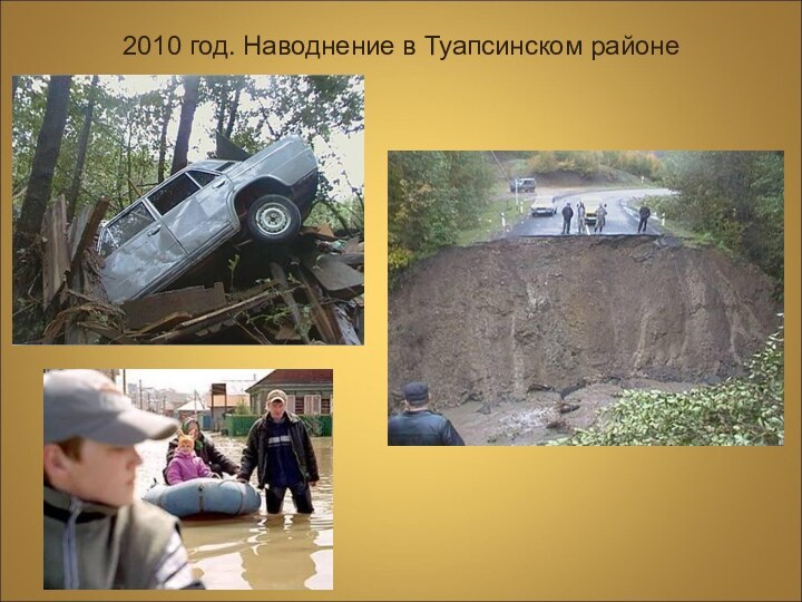 2010 год. Наводнение в Туапсинском районе