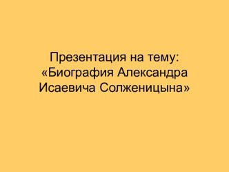 Биография Александра Исаевича Солженицына