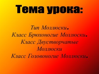 Тип Моллюски. Класс Брюхоногие Моллюски. Класс Двустворчатые Моллюски ласс Головоногие Моллюски