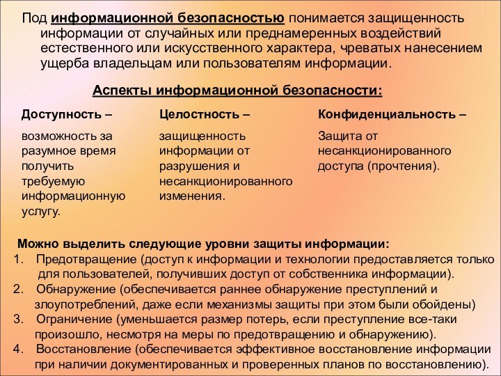 Под информационной безопасностью понимается защищенность информации от случайных или преднамеренных воздействий естественного