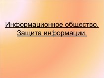 Информационное общество. Защита информации