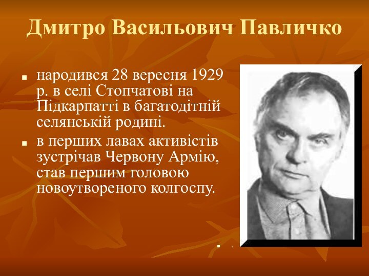 Дмитро Васильович Павличконародився 28 вересня 1929 р. в селі Стопчатові на Підкарпатті