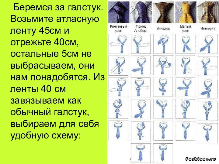 Беремся за галстук. Возьмите атласную ленту 45см и отрежьте 40см, остальные 5см