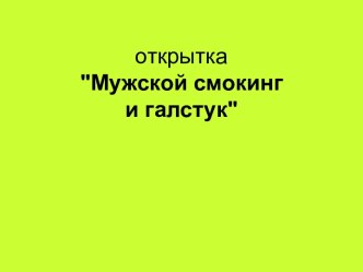 Мужской смокинг и галстук