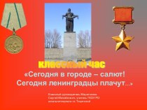 Сегодня в городе – салют! Сегодня ленинградцы плачут