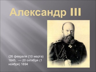 Александр III