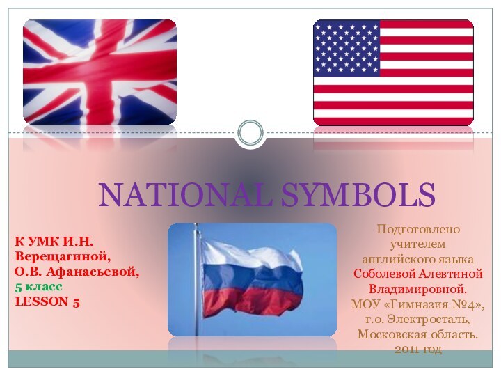 NATIONAL SYMBOLS К УМК И.Н.Верещагиной,О.В. Афанасьевой,5 классLESSON 5Подготовлено учителем английского языкаСоболевой