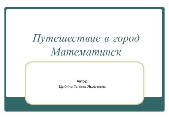 Путешествие в город Математинск