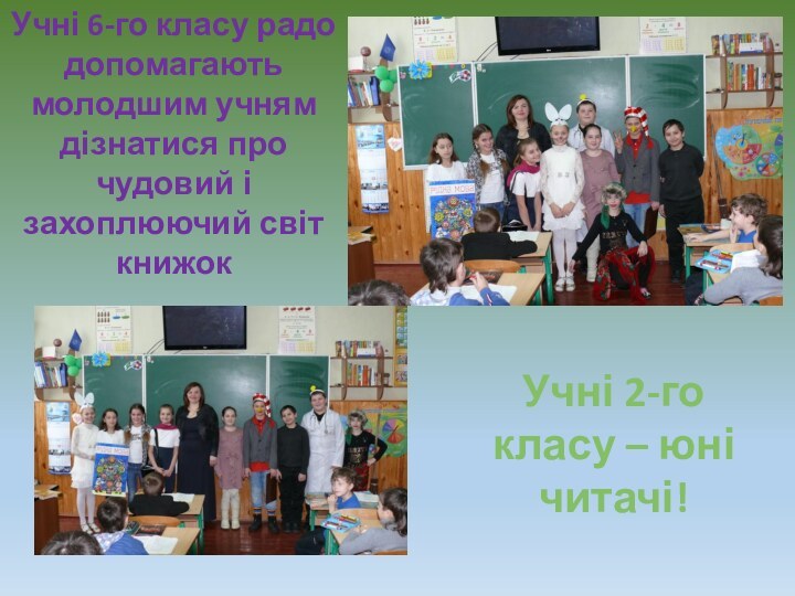 Учні 2-го класу – юні читачі!Учні 6-го класу радо допомагають молодшим учням