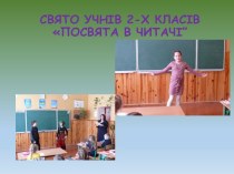 Свято Посвята в чмитачі