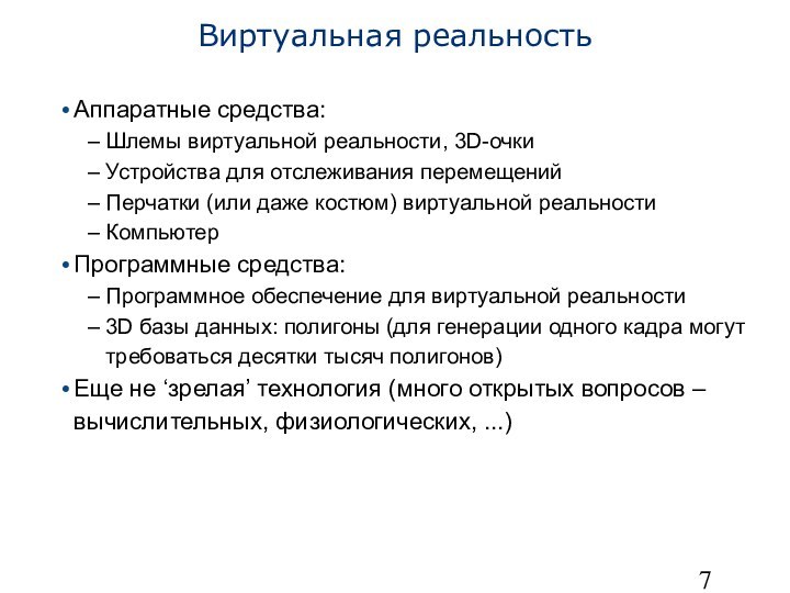 Виртуальная реальностьАппаратные средства:Шлемы виртуальной реальности, 3D-очкиУстройства для отслеживания перемещенийПерчатки (или даже костюм)