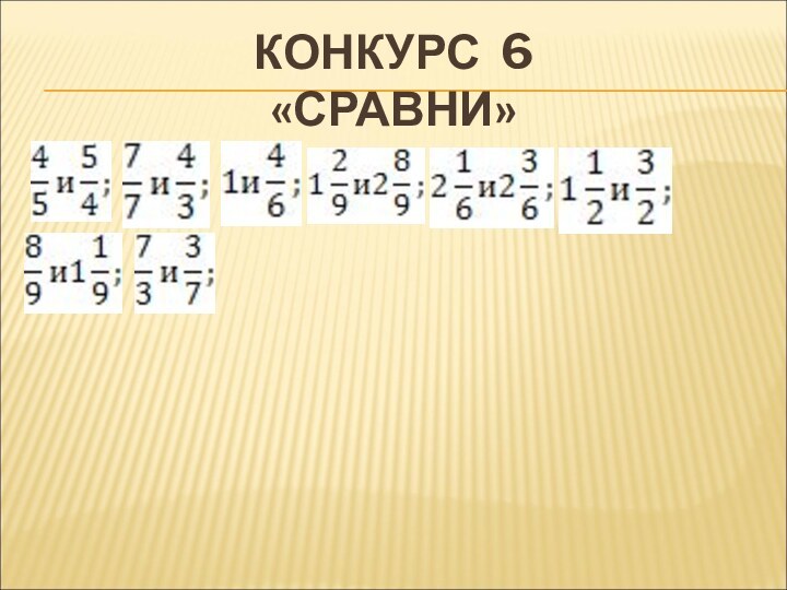 КОНКУРС 6  «СРАВНИ»