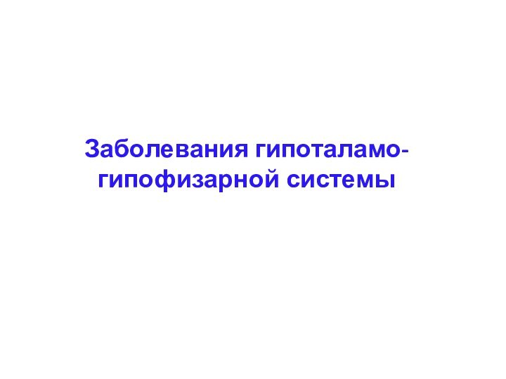 Заболевания гипоталамо-гипофизарной системы