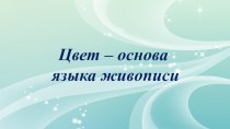 Цвет – основа языка живописи