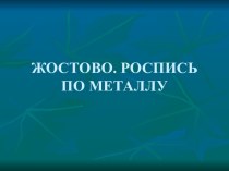 Роспись по металлу-жостово