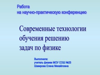 Современные технологии обучения решению задач по физике