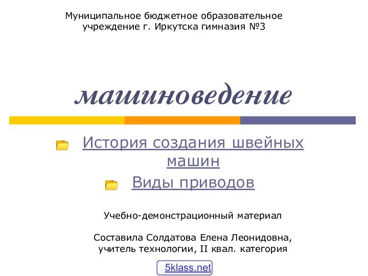 машиноведениеИстория создания швейных машинВиды приводовМуниципальное бюджетное образовательное учреждение г. Иркутска гимназия №3Учебно-демонстрационный