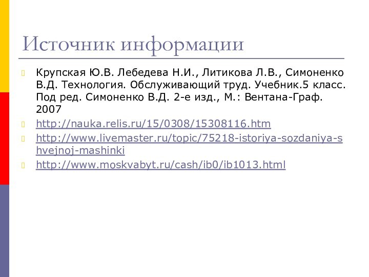 Источник информацииКрупская Ю.В. Лебедева Н.И., Литикова Л.В., Симоненко В.Д. Технология. Обслуживающий труд.