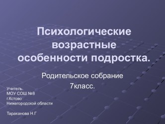 Психологические возрастные особенности подростка