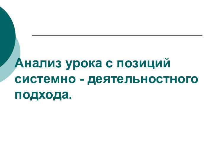 Анализ урока с позиций системно - деятельностного подхода.