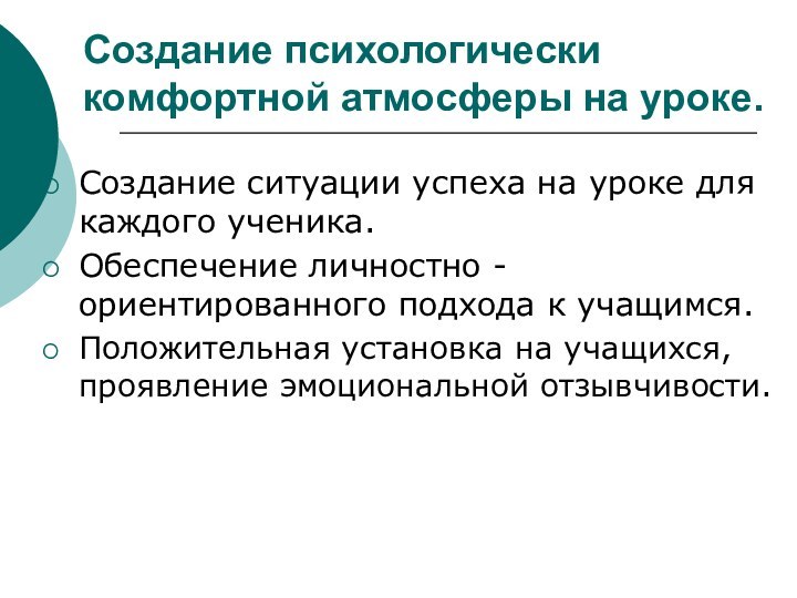 Создание психологически комфортной атмосферы на уроке. Создание ситуации успеха на уроке