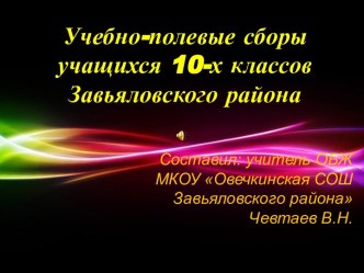 Презентация Учебно-плевые сборы учащихся 10-х классов