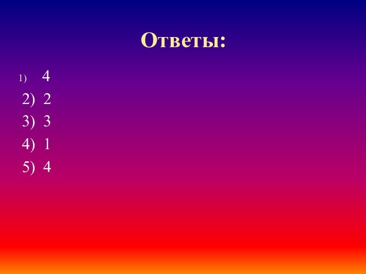 Ответы:42) 23) 34) 15) 4