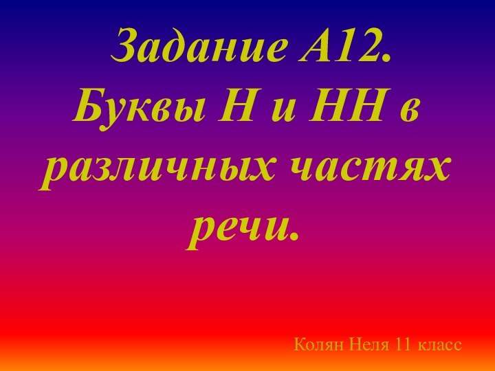 Задание А12. Буквы Н и НН в различных частях речи.