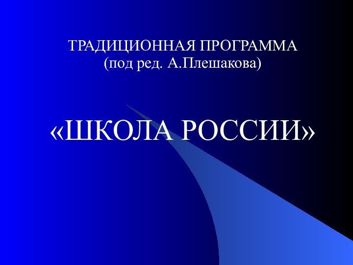 ТРАДИЦИОННАЯ ПРОГРАММА  (под ред. А.Плешакова)«ШКОЛА РОССИИ»