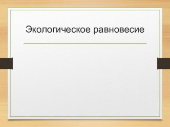 Экологическое равновесие 4 класс