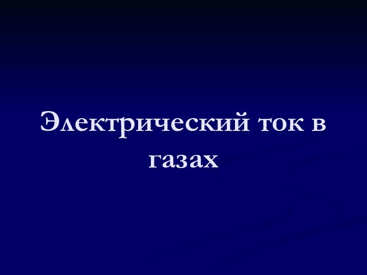 Электрический ток в газах