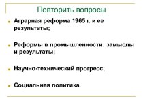 Общественно-политическая жизнь в середине 60-х – середине 80-х годов