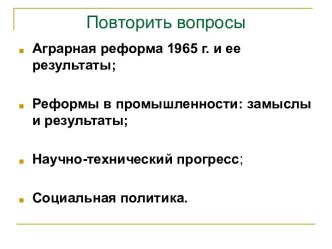 Общественно-политическая жизнь в середине 60-х – середине 80-х годов