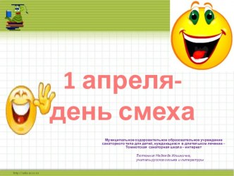 1 апреля - день смеха