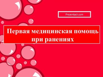 Первая медицинская помощь при ранениях