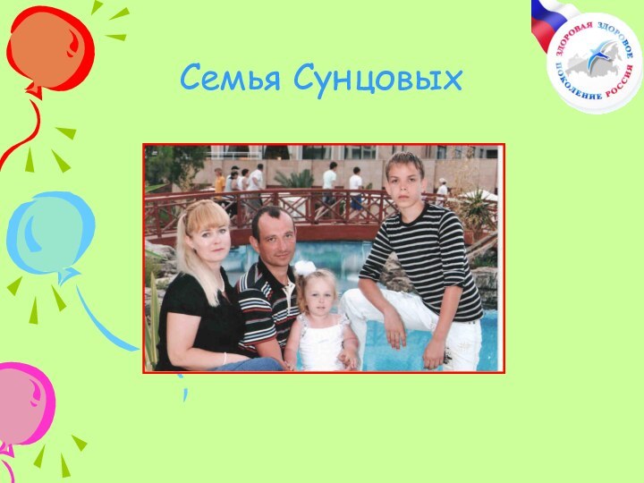 Семья Сунцовых