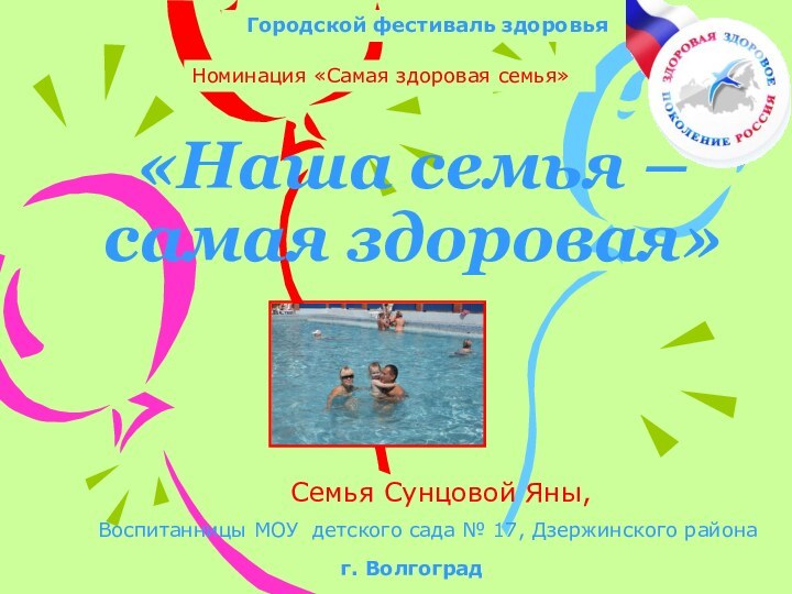 «Наша семья – самая здоровая»Городской фестиваль здоровьяг. Волгоград Номинация «Самая здоровая семья»Семья