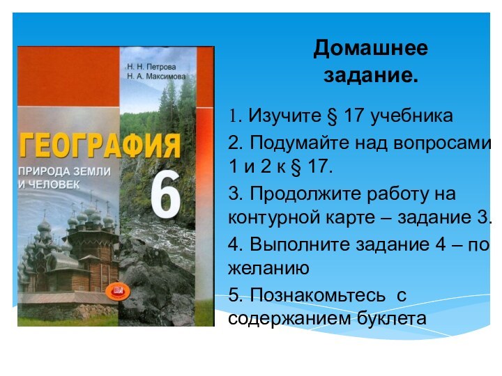 Домашнее задание. 1. Изучите § 17 учебника 2. Подумайте над вопросами 1