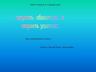 Скорость сближения и скорость удаления