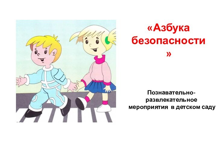 «Азбука безопасности»Познавательно-развлекательное мероприятия в детском саду