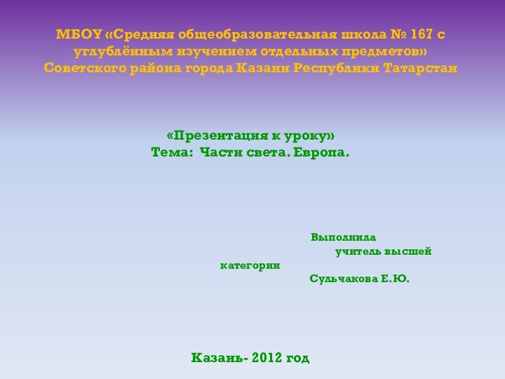 МБОУ «Средняя общеобразовательная школа № 167 с углублённым изучением отдельных предметов» Советского