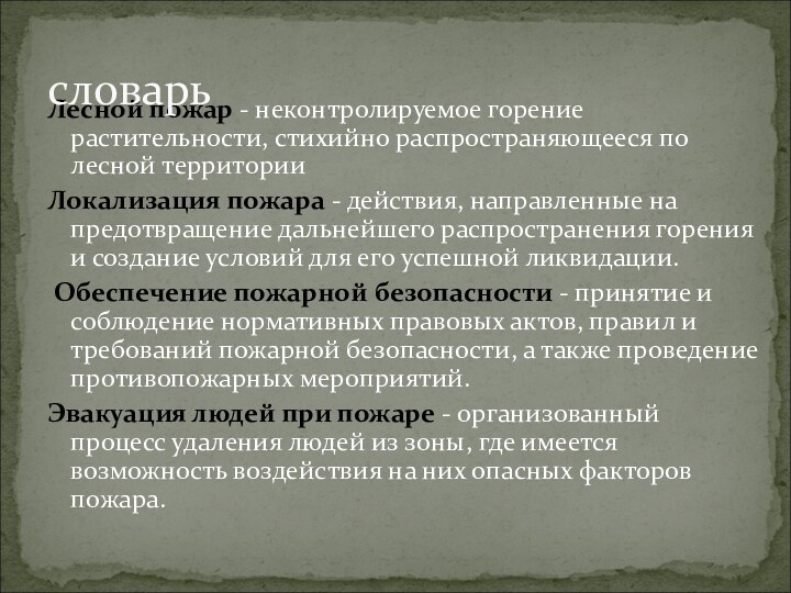 Лесной пожар - неконтролируемое горение растительности, стихийно распространяющееся по лесной территории Локализация