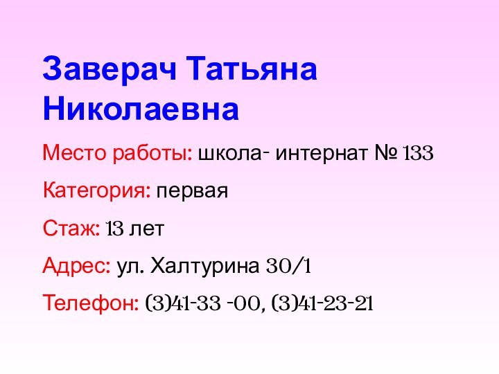 Заверач Татьяна НиколаевнаМесто работы: школа- интернат № 133Категория: перваяСтаж: 13 летАдрес: ул.