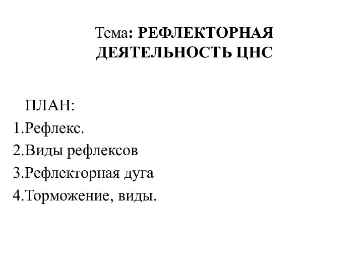 Тема: РЕФЛЕКТОРНАЯ ДЕЯТЕЛЬНОСТЬ ЦНСПЛАН:Рефлекс.Виды рефлексовРефлекторная дугаТорможение, виды.