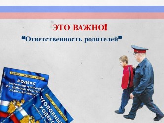 Ответственность родителей