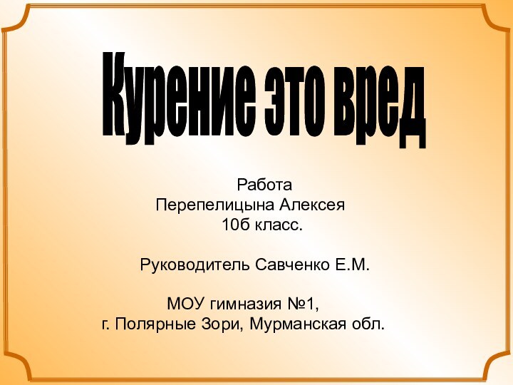 Курение это вред     Работа  Перепелицына Алексея